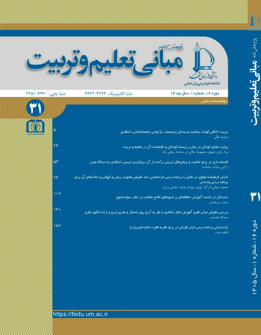 پژوهش نامه مبانی تعلیم و تربیت
